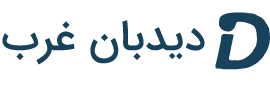 دیده بان غرب