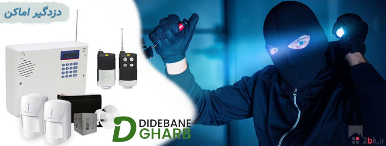 چرا باید دزدگیر اماکن نصب کنیم؟
